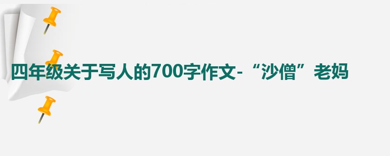 四年级关于写人的700字作文-“沙僧”老妈