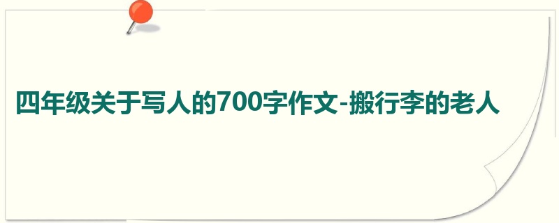 四年级关于写人的700字作文-搬行李的老人