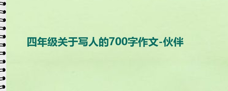 四年级关于写人的700字作文-伙伴