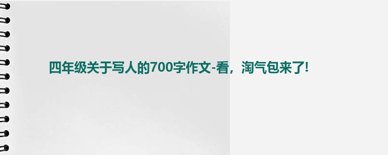 四年级关于写人的700字作文-看,淘气包来了!