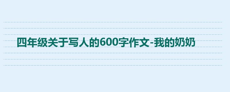四年级关于写人的600字作文-我的奶奶