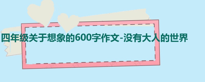四年级关于想象的600字作文-没有大人的世界
