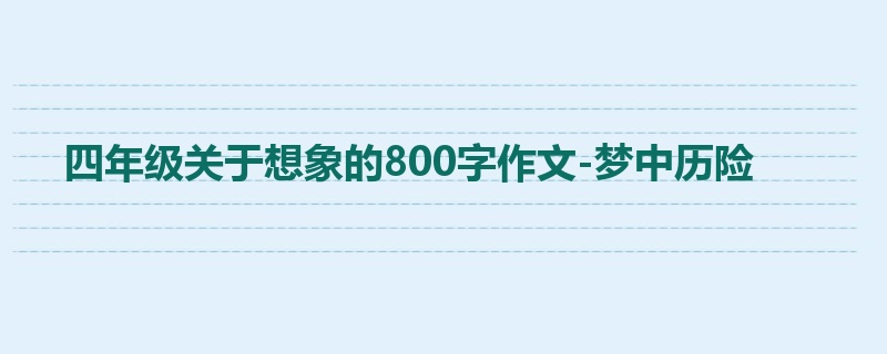 四年级关于想象的800字作文-梦中历险