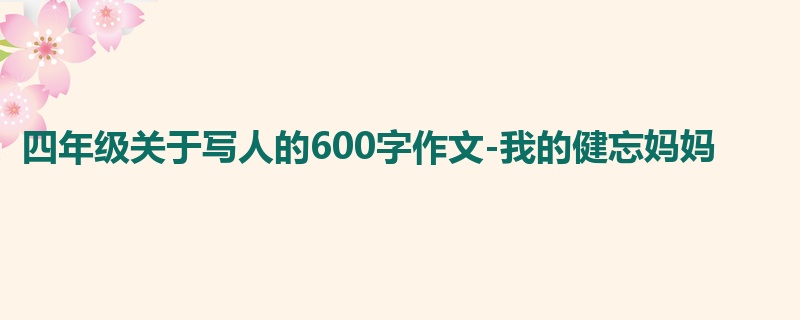 四年级关于写人的600字作文-我的健忘妈妈
