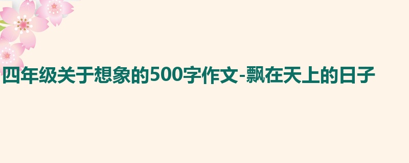 四年级关于想象的500字作文-飘在天上的日子