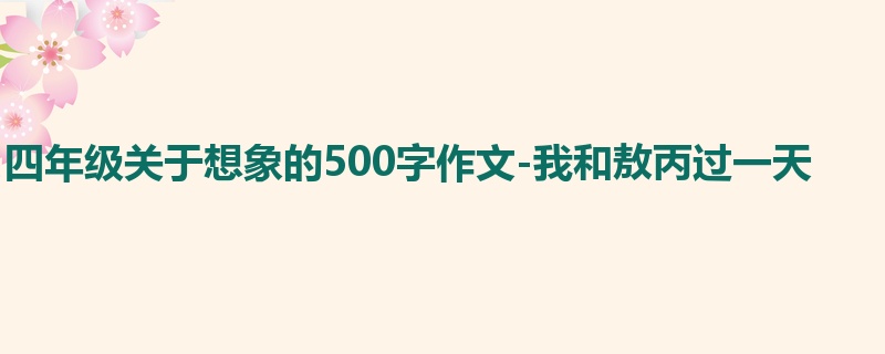 四年级关于想象的500字作文-我和敖丙过一天