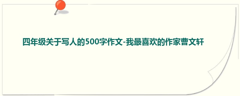 四年级关于写人的500字作文-我最喜欢的作家曹文轩
