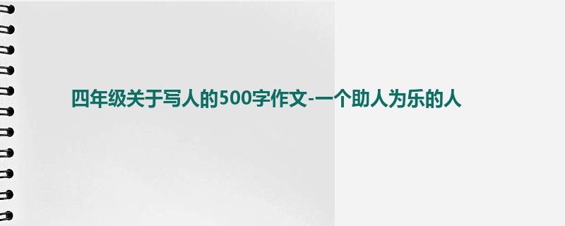 四年级关于写人的500字作文-一个助人为乐的人