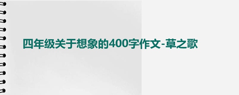 四年级关于想象的400字作文-草之歌
