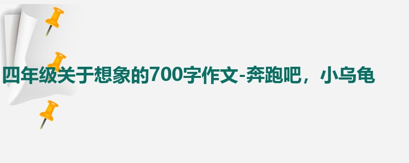 四年级关于想象的700字作文-奔跑吧,小乌龟