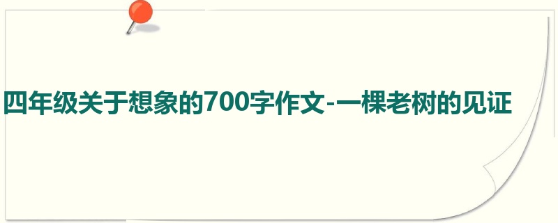 四年级关于想象的700字作文-一棵老树的见证