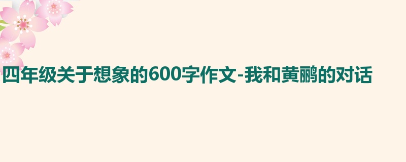 四年级关于想象的600字作文-我和黄鹂的对话
