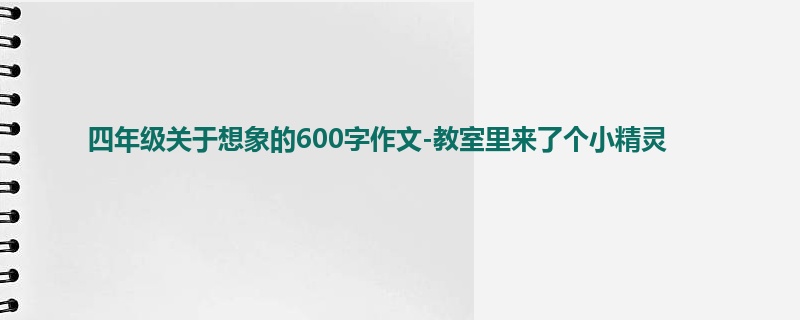 四年级关于想象的600字作文-教室里来了个小精灵
