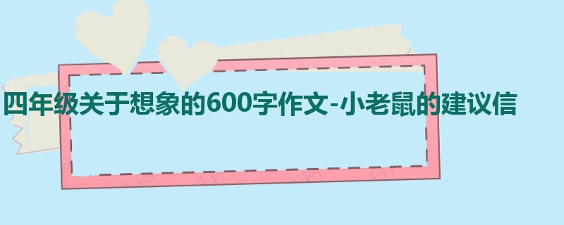 四年级关于想象的600字作文-小老鼠的建议信