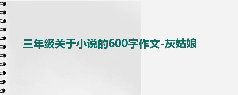 三年级关于小说的600字作文-灰姑娘