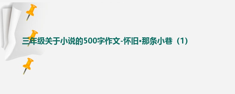 三年级关于小说的500字作文-怀旧·那条小巷（1）