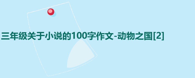三年级关于小说的100字作文-动物之国[2]