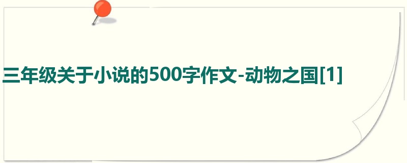 三年级关于小说的500字作文-动物之国[1]