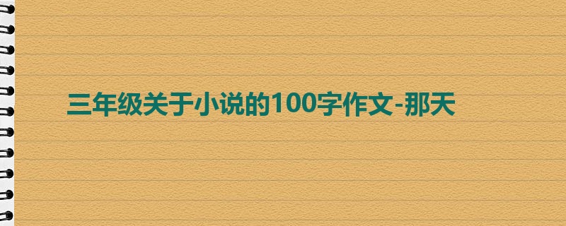 三年级关于小说的100字作文-那天