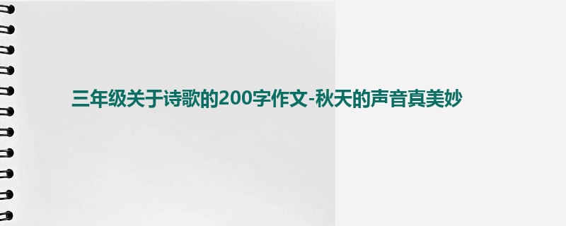 三年级关于诗歌的200字作文-秋天的声音真美妙