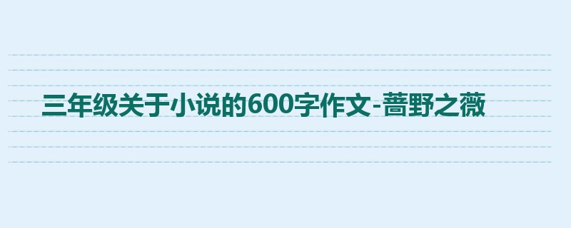 三年级关于小说的600字作文-蔷野之薇