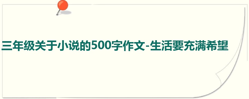 三年级关于小说的500字作文-生活要充满希望