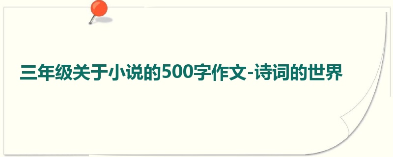 三年级关于小说的500字作文-诗词的世界