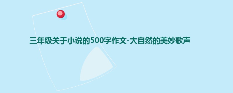 三年级关于小说的500字作文-大自然的美妙歌声