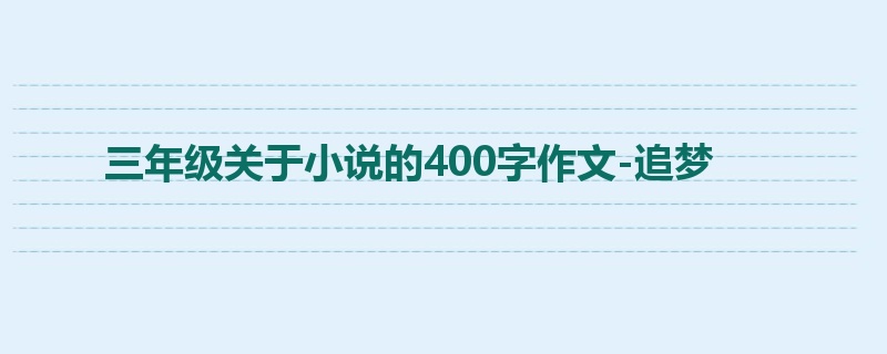 三年级关于小说的400字作文-追梦