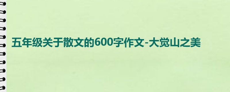 五年级关于散文的600字作文-大觉山之美
