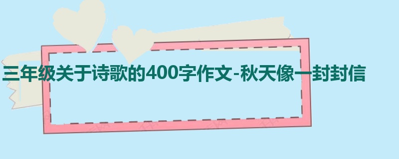 三年级关于诗歌的400字作文-秋天像一封封信
