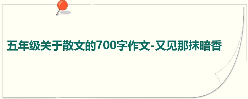 五年级关于散文的700字作文-又见那抹暗香