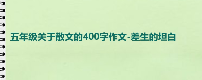 五年级关于散文的400字作文-差生的坦白