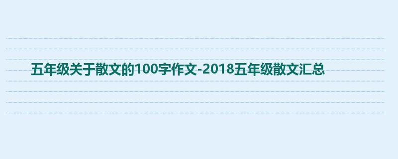 五年级关于散文的100字作文-2018五年级散文汇总