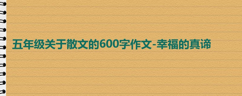 五年级关于散文的600字作文-幸福的真谛