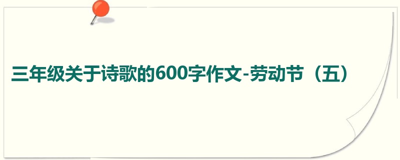 三年级关于诗歌的600字作文-劳动节（五）