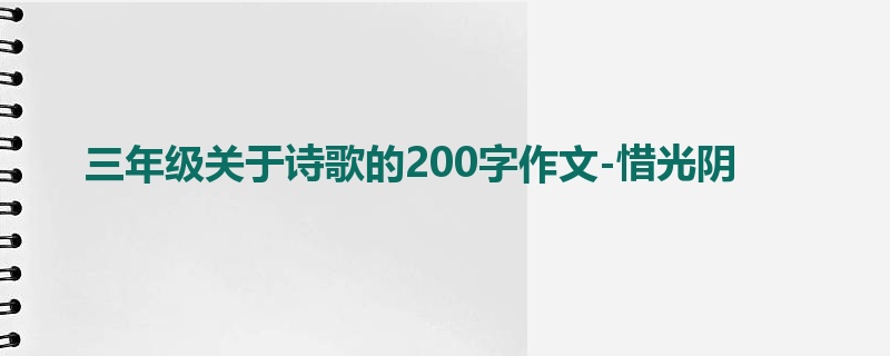 三年级关于诗歌的200字作文-惜光阴