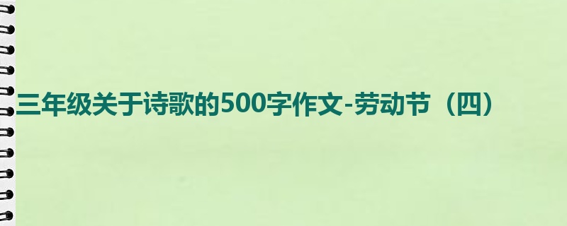三年级关于诗歌的500字作文-劳动节(四)