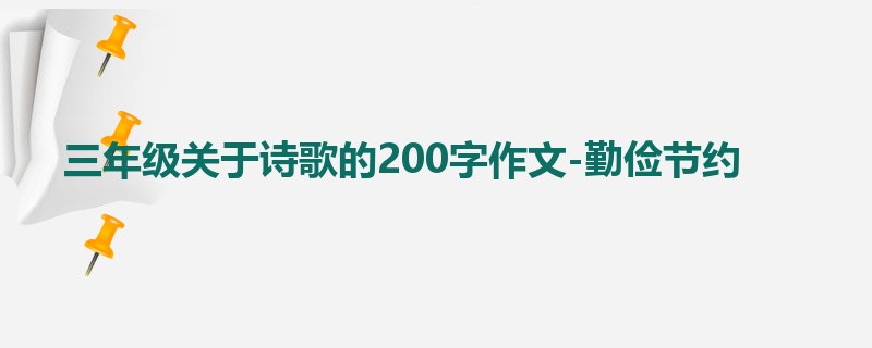 三年级关于诗歌的200字作文-勤俭节约