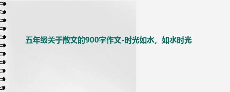 五年级关于散文的900字作文-时光如水,如水时光