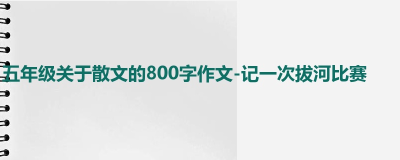 五年级关于散文的800字作文-记一次拔河比赛