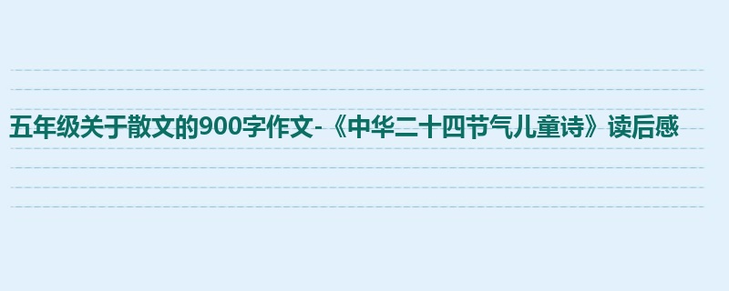 五年级关于散文的900字作文-《中华二十四节气儿童诗》读后感