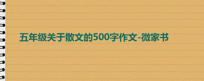 五年级关于散文的500字作文-微家书
