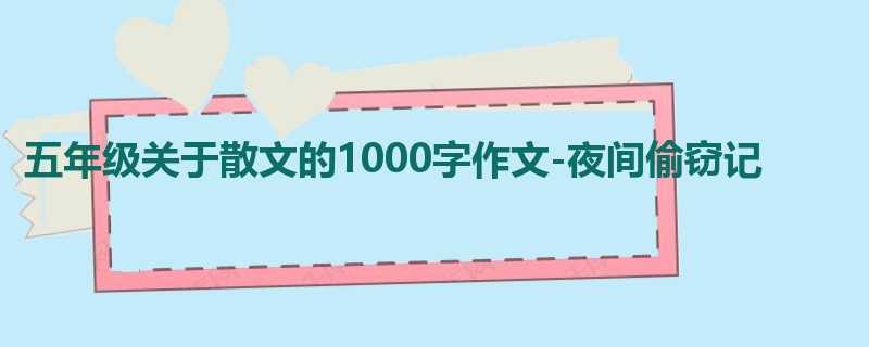 五年级关于散文的1000字作文-夜间偷窃记