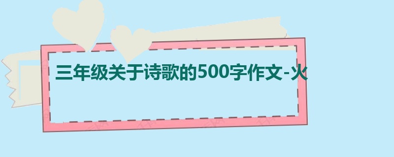 三年级关于诗歌的500字作文-火