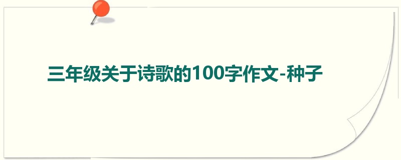 三年级关于诗歌的100字作文-种子