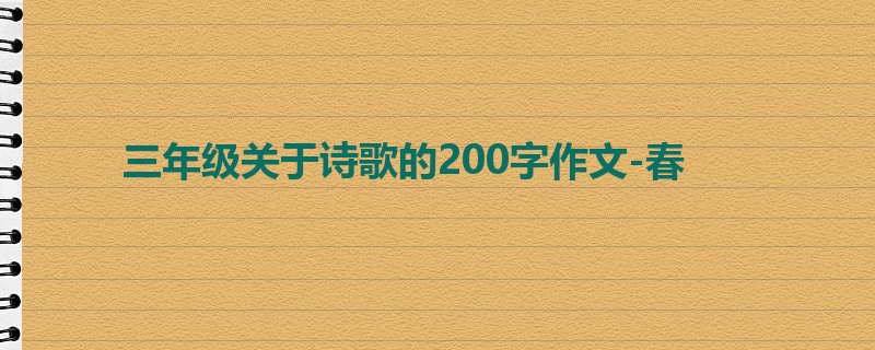 三年级关于诗歌的200字作文-春