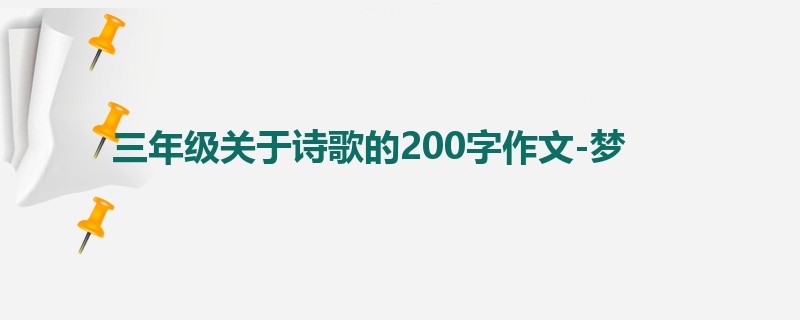 三年级关于诗歌的200字作文-梦