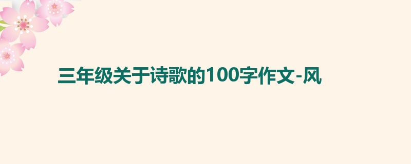 三年级关于诗歌的100字作文-风