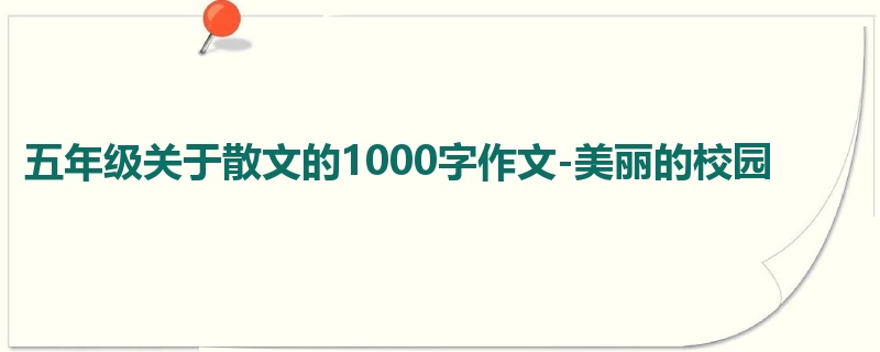 五年级关于散文的1000字作文-美丽的校园